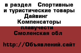  в раздел : Спортивные и туристические товары » Дайвинг »  » Компенсаторы плавучести . Смоленская обл.